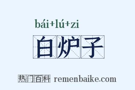 白炉子是什么意思的图片